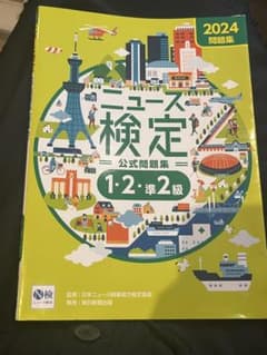 2024年度版ニュース検定 公式問題集「時事力」(1・2・準2級対応)のサムネイル