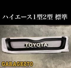 即購入可！定番！ハイエース1型 2型 標準TOYOTAメッシュグリル