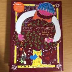 おねがいの木と魔女のサムネイル