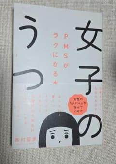 女子のうつ PMSがラクになる本のサムネイル