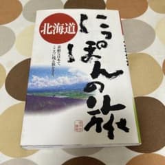 北海道 にっぽんの旅 ガイドブックのサムネイル