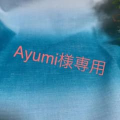 Ayumi様専用のサムネイル