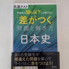 共通テスト 受験生の50%以下しか解けない「差がつく」問題と解き方 日本史のサムネイル