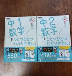 中1中２数学をひとつひとつわかりやすく 2冊セットのサムネイル