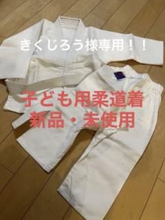 九櫻　柔道着　新品　子ども　幼児用のサムネイル