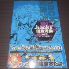 .hack//vol.3侵食汚染コンプリートガイド