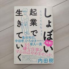 しょぼい起業で生きていくのサムネイル