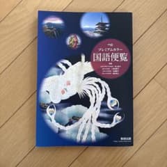 プレミアムカラー国語便覧のサムネイル