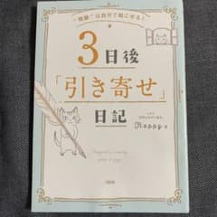 3日後「引き寄せ」日記 "奇跡"は自分で起こせる!のサムネイル