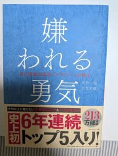 嫌われる勇気 自己啓発の源流「アドラー」の教えのサムネイル