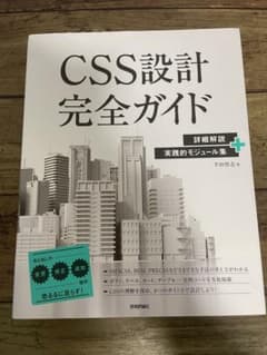 CSS設計完全ガイド ～詳細解説+実践的モジュール集のサムネイル