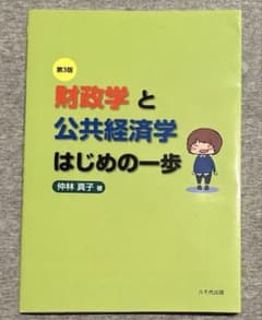 財政学と公共経済学はじめの一歩(第3版)のサムネイル