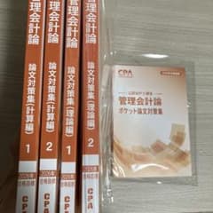 【新品未使用】CPA 2026 管理会計論 論文対策一式（論対＋ポケ論）のサムネイル