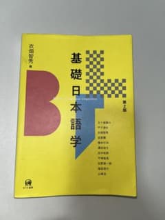 基礎日本語学 第2版のサムネイル