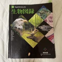生物図録 フォトサイエンス 数研出版のサムネイル