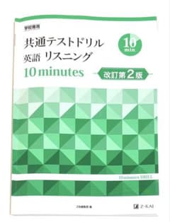 共通テストドリル 英語 リスニング 10minutes 改訂第2版　入試　受験のサムネイル
