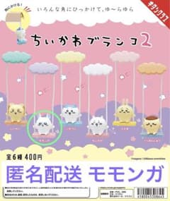ちいかわ ブランコ2  モモンガのサムネイル