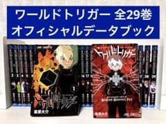 全巻】ワールドトリガー 1~29全巻セット+オフィシャルデータブック