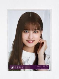 乃木坂46 monopoly 中村麗乃 生写真 - メルカリ