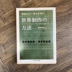 ネルソン・グッドマン 世界制作の方法のサムネイル