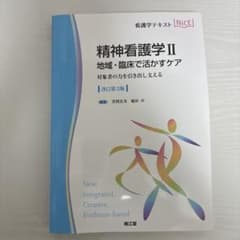 看護学テキスト 精神看護学II 地域・臨床で活かすケアのサムネイル