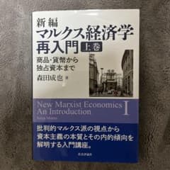 新編マルクス経済学再入門 上巻 - メルカリ