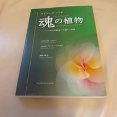 魂の植物 バッチの花療法 - メルカリ