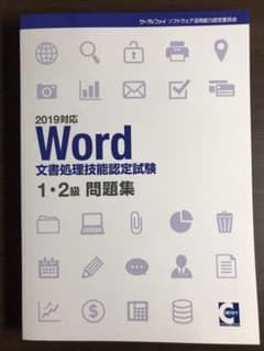 【美品】word 文書処理技能認定試験 2019 1級 2級 問題集のサムネイル