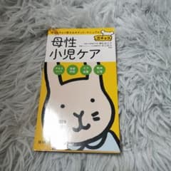 【匿名配送】母性小児ケアのサムネイル