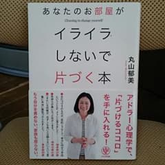丸山郁美『あなたのお部屋がイライラしないで片づく本』かんき出版のサムネイル