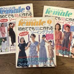②female 1993年7月号 ソーイングブック 実物大型紙付 3冊セット