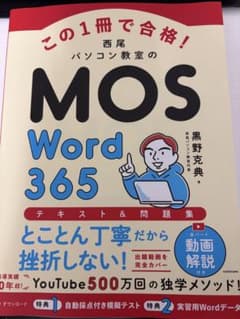 この1冊で合格! 西尾パソコン教室のMOS Word 365 テキスト&問題集のサムネイル