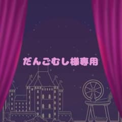 だんごむし専用のサムネイル