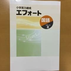 小学実力練成 エフォート 国語 ステージIIIのサムネイル