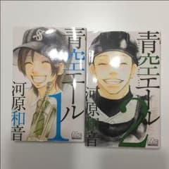 青空エール1、2巻です。のサムネイル