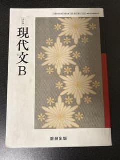現代文B 数研出版のサムネイル