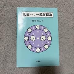 礼儀・マナー教育概論 柴崎直人 培風館のサムネイル