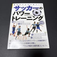 サッカーのパワートレーニング 広瀬統一 専門書のサムネイル