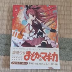 魔法少女まどか☆マギカアンソロジーコミック volume 5のサムネイル
