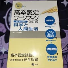 高卒認定ワークブック 科学と人間生活 改訂版のサムネイル