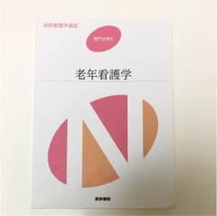 老年看護学  医学書院のサムネイル