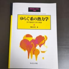 ゆらぐ系の熱力学 : 非平衡統計力学の発展 - メルカリ