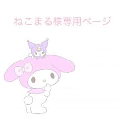 ねこまる様 専用ページのサムネイル