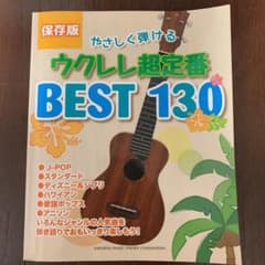 やさしく弾けるウクレレ超定番BEST130 保存版のサムネイル