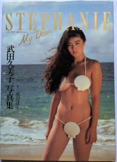 伝説的写真集　武田久美子『My Dear STEPHANIE』 ポスター付録付のサムネイル