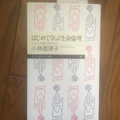 はじめて学ぶ生命倫理 : 「いのち」は誰が決めるのか/小林 亜津子のサムネイル