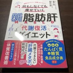 何もしなくても痩せていく新脂肪肝代謝復活ダイエットのサムネイル