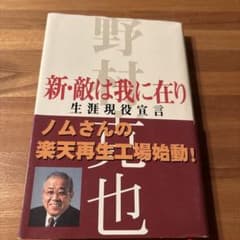 新・敵は我に在り : 生涯現役宣言のサムネイル