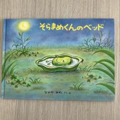 そらまめくんのベッドのサムネイル