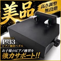 美品】ITOMASA P-33 ピアノ補助ペダル イトマサ 補助台 - メルカリ
